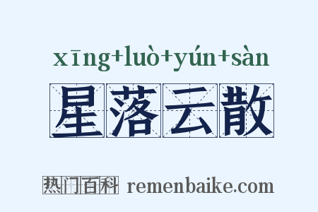 星落云散是什么意思的图片